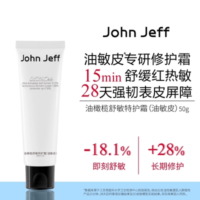 【专柜正品】John Jeff油橄榄舒敏特护霜50g