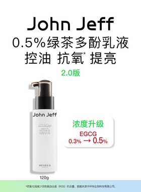 【专柜正品】John Jeff绿茶多酚乳液100ml
