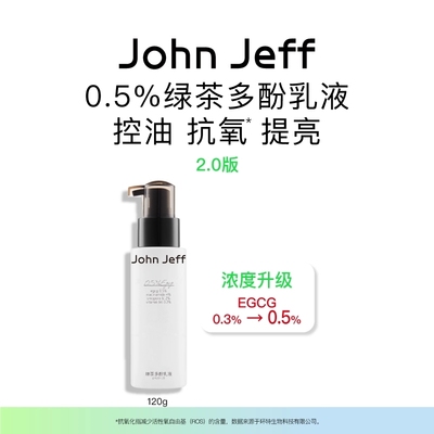 【专柜正品】John Jeff绿茶多酚乳液100ml