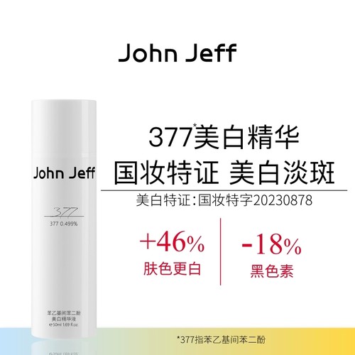 【专柜正品】John Jeff苯乙基间苯二酚美白精华液30ml