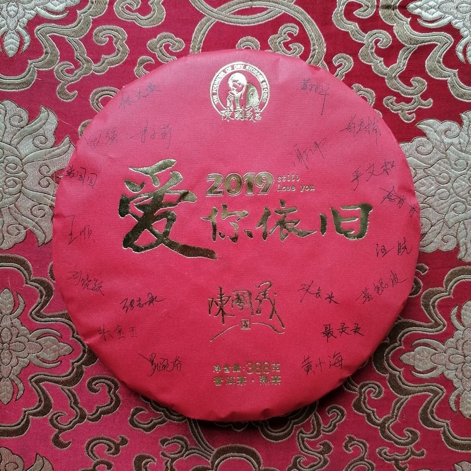 2019爱你依旧陈国义选茶云南普洱熟茶红色大饼388g熟饼