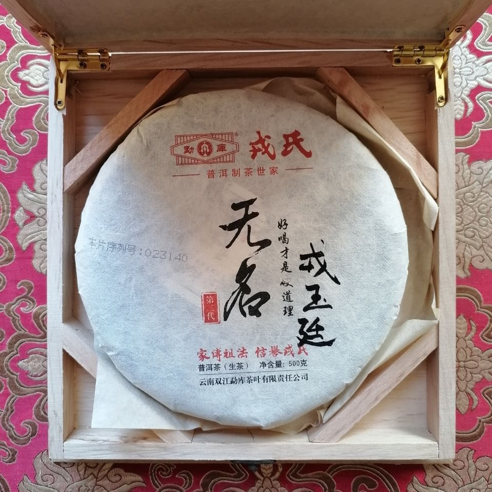 制茶大师 戎玉廷 签名版 勐库戎氏2014年无名500克好喝才是硬道理