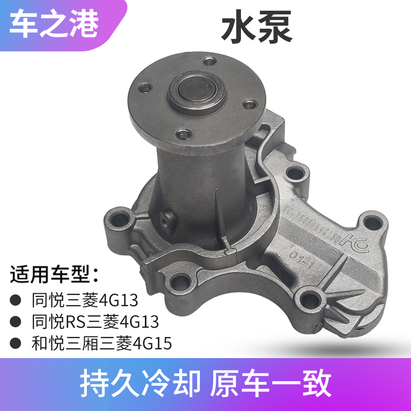 适配江淮和悦B15水泵同悦三厢rs三菱发动机冷却水泵4G13 15循环泵