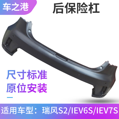 适配江淮瑞风S2后保险杠IEV6SIEV7S后杠后保原装保险杠上本体配件
