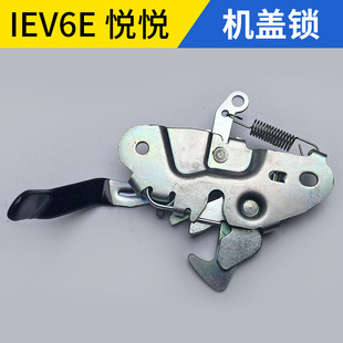 适配江淮悦悦新能源IEV6E前机盖锁引擎盖锁块锁体大盖锁机盖锁扣