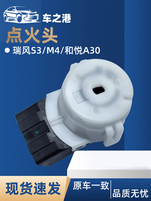适配江淮瑞风S3S2S5M345IEV5点火头打火开关启动白头锁座插头车锁