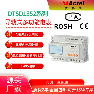 安科瑞DTSD1352-CF导轨式三相深谷复费率电表光伏储能双向电能表