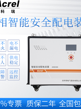 安科瑞AISD300-20K三相智能安全配电装置防触电过欠压过载保护