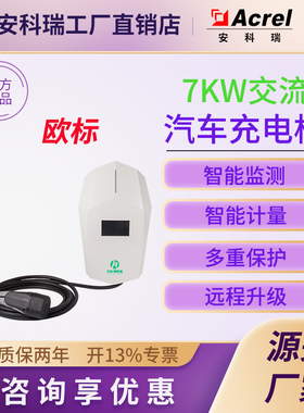安科瑞7KW欧标交流充电桩AEV300-AC007D-EU支持远程升级多重保护