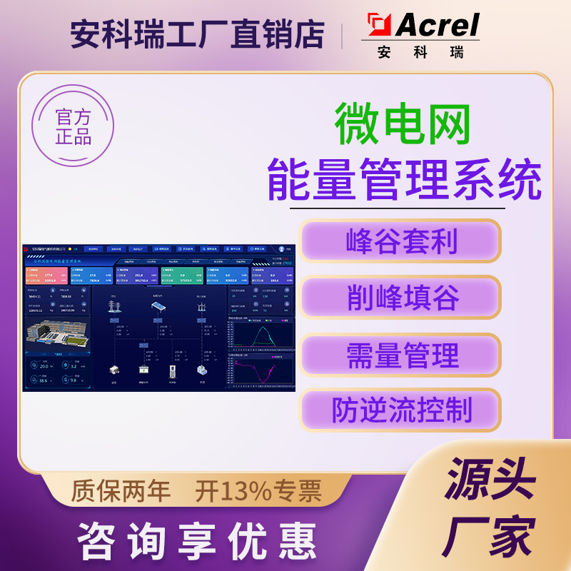 安科瑞2000MG微电网能量管理系统
