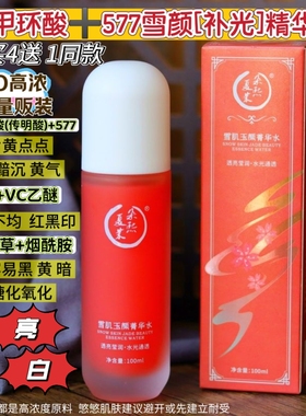 补光瓶！氨甲环酸+577+VCIP++VC乙醚烟酰胺雪肌靓肤菁华水100ml
