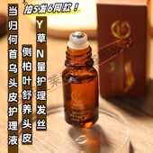头皮护理液Y养液蓬松发质当归何首乌侧柏叶10ml