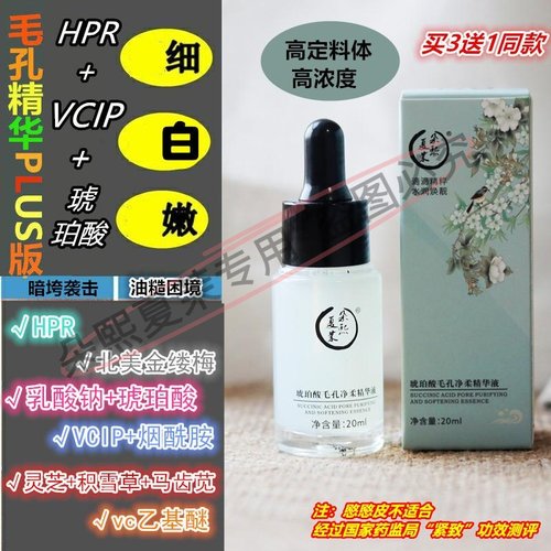 《拒绝橘子皮》毛孔精华HPR+VCIP+琥珀酸+金缕梅靓白原液毛孔粗大