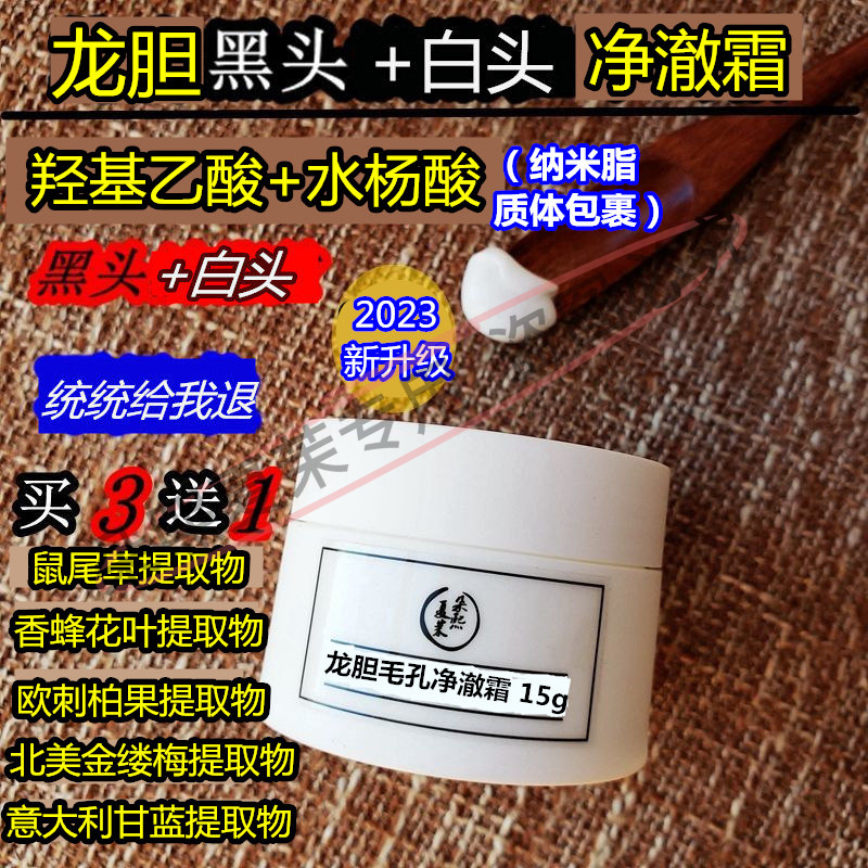 告别草莓鼻!龙胆毛孔净澈霜