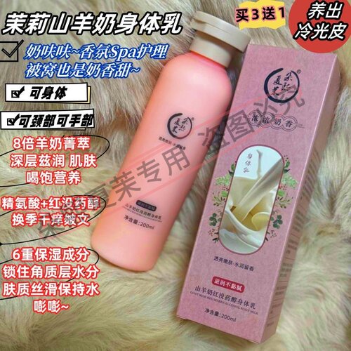 全身爆养冷白皮!山羊奶红没药醇身体乳嫩白陶瓷肌润滑滋润200ml