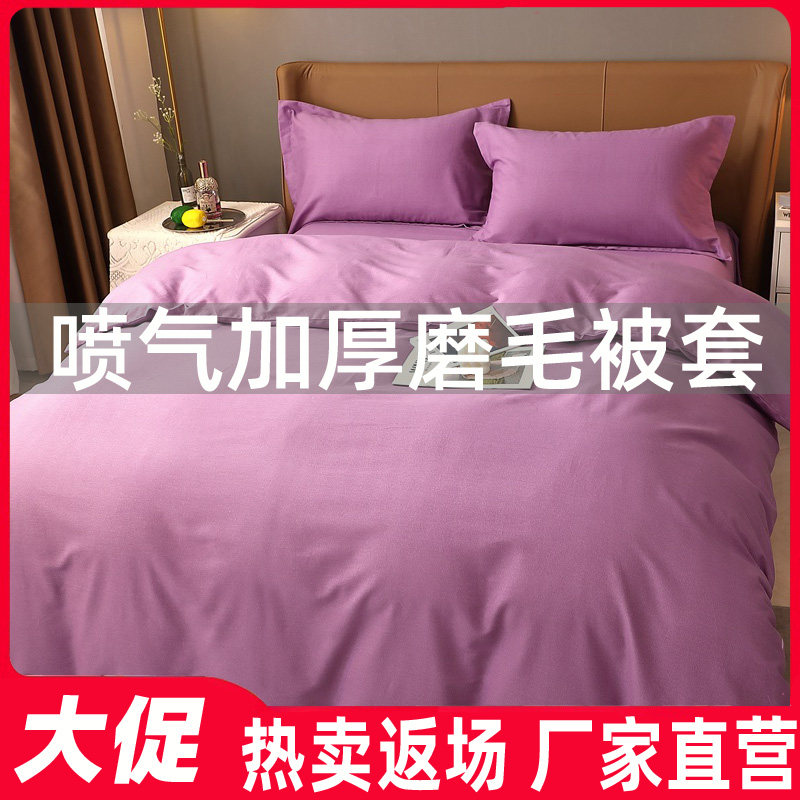 加厚全棉磨毛被套单件喷气纯色