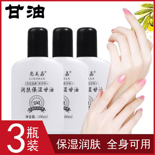 亮美嘉护肤甘油补水保湿
