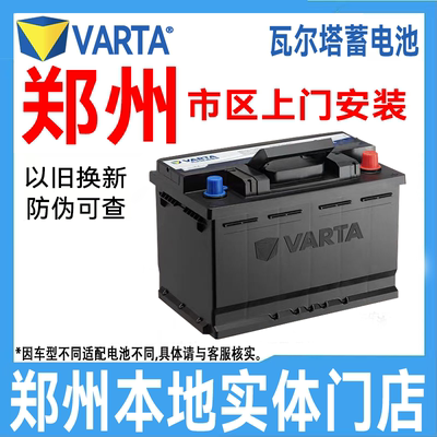 郑州汽车电瓶瓦尔塔电瓶上门安装