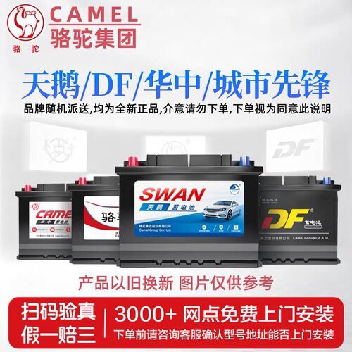 骆驼55d23蓄电池12v60ah适配比亚迪f3哈弗h6现代朗动日产天籁奇俊