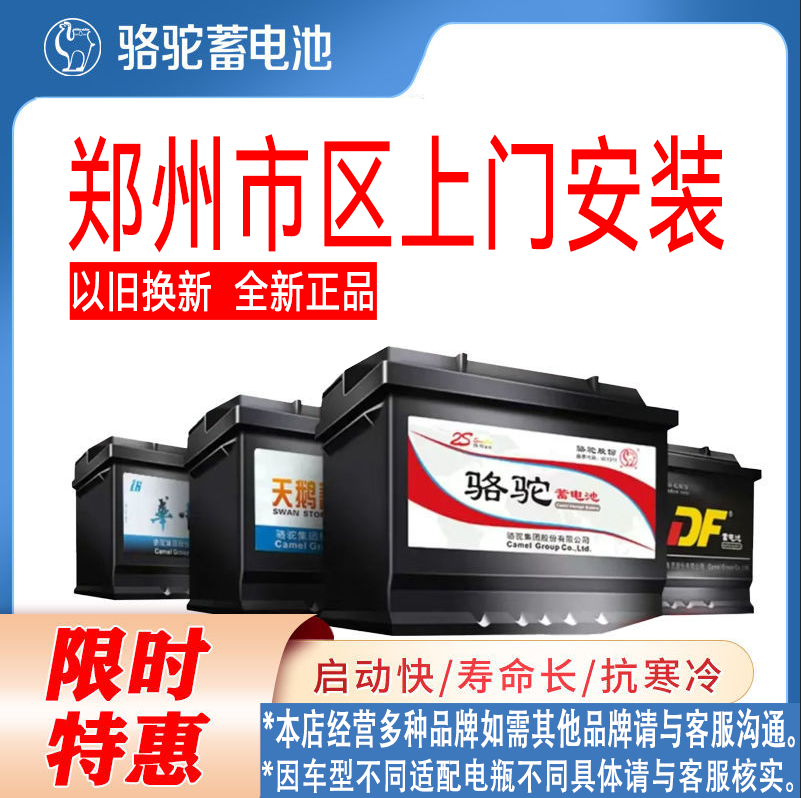 郑州骆驼电瓶汽车电瓶蓄电池上门安装12V45A,54565
