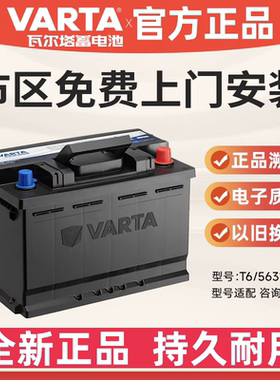 瓦尔塔蓄电池56318适配蒙迪欧福克斯汽车电瓶T6致胜福特翼虎博越