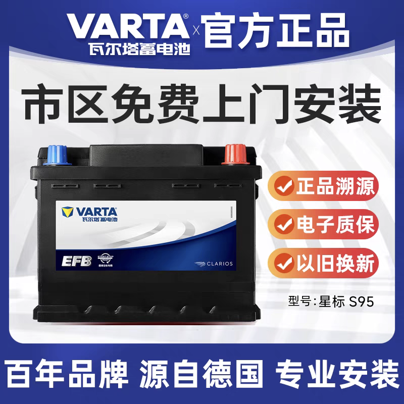 瓦尔塔星标EFB S95启停电瓶适配奥德赛艾力绅汉兰达凯美瑞威驰70A