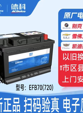 郑州德科启停蓄电池EFB系列 EFB70/昂科拉/君越/创酷/科沃兹/威朗