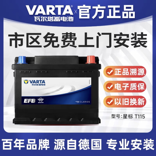 瓦尔塔星标EFB T115起停汽车电瓶雷克萨斯CT/ES200/RX200T/RX300