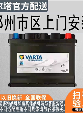 郑州瓦尔塔电瓶汽车电瓶蓄电池上门安装,12V70A,启停S95