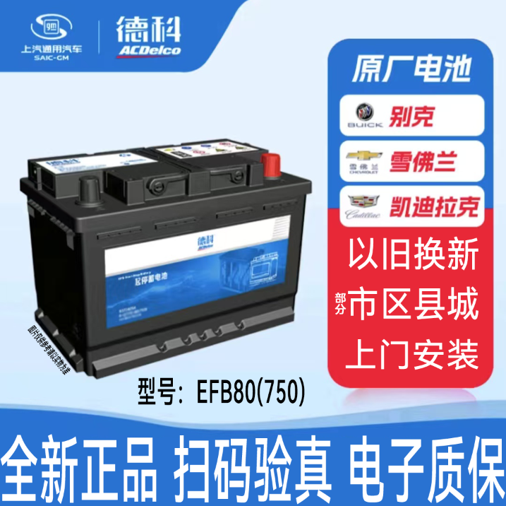 德科汽车电瓶启停蓄电池EFB系列EFB80君越/君威/威朗/XT4/XT5