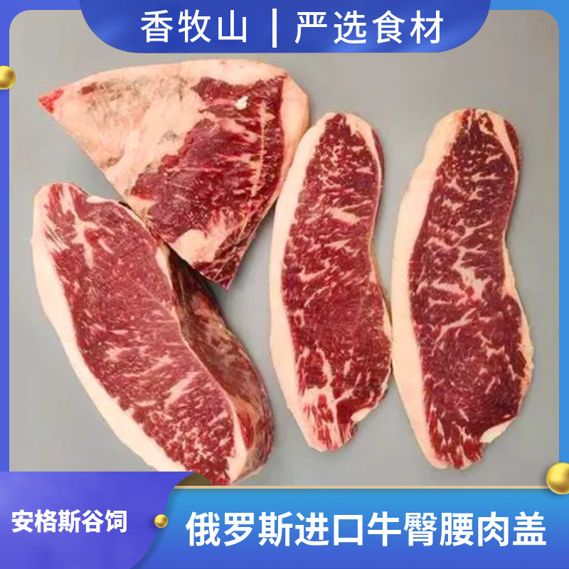 俄罗斯进口安格斯原切牛臀腰肉盖