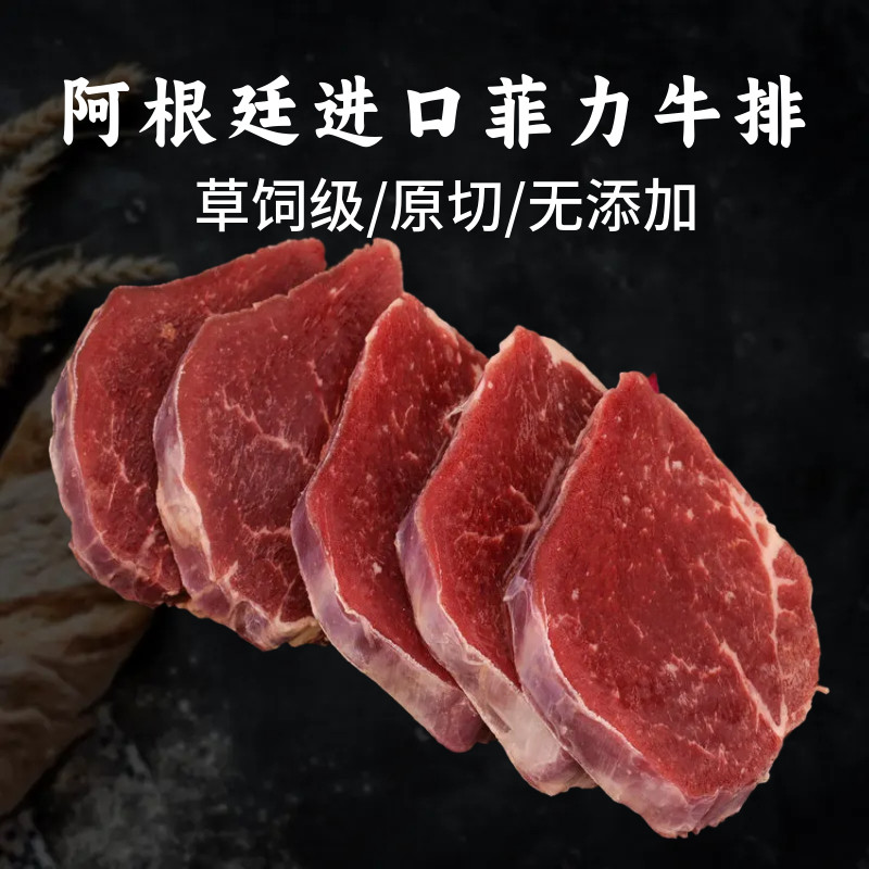 阿根廷进口菲力牛排草饲级牛柳原切牛肉惠灵顿牛排西餐烤肉牛里脊
