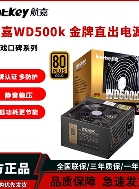 航嘉电源WD500K电脑台式电源500W 金牌电源650W主机750W 850W电源