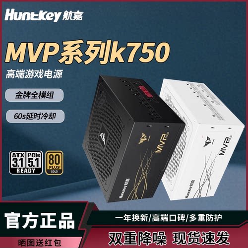 航嘉mvp电源全模组金牌750W电脑