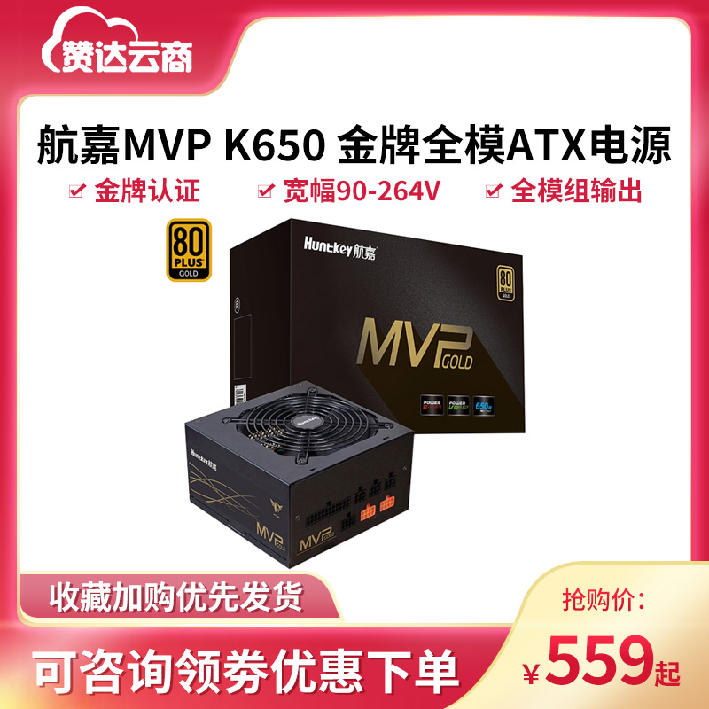 航嘉MVPK850W电源金牌全模组台式机电脑电源750W主机电源650W白色
