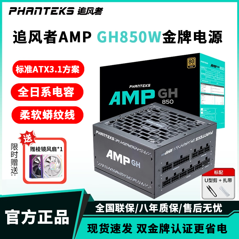 追风者AMP 850GH金牌全模组850w电脑台式机1000W电