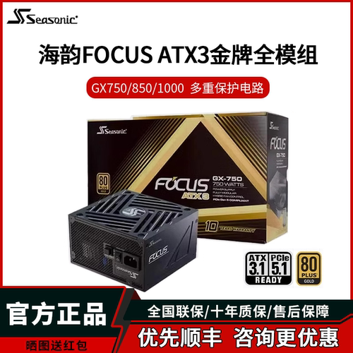 海韵FOCUSGX750金牌全模组电源