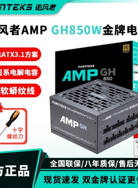 追风者AMP 850GH金牌全模组850w电脑台式机1000W电源750W主机650W