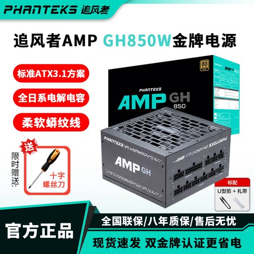 追风者AMPGH金牌850W模组电源