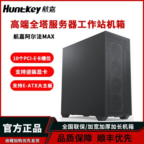 航嘉台式机服务器工作站机箱全塔