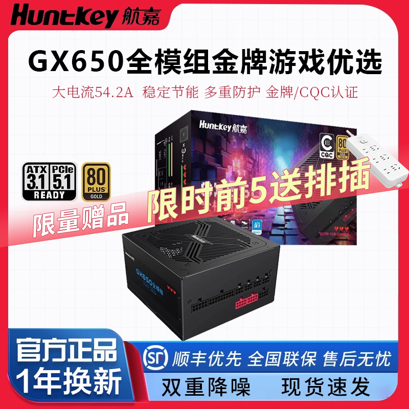航嘉GX650/750金牌模组电源安全