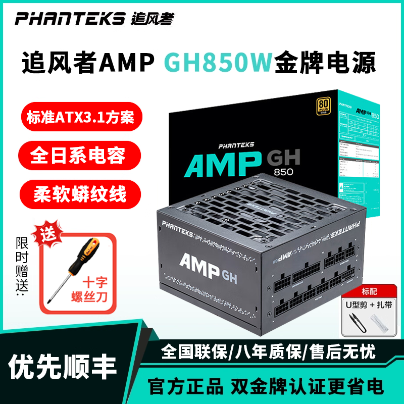 追风者AMP 850GH金牌全模组850w 电脑台式机电源750W主机电源650W