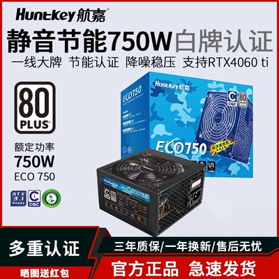航嘉ECO750游戏电源1级能效静音