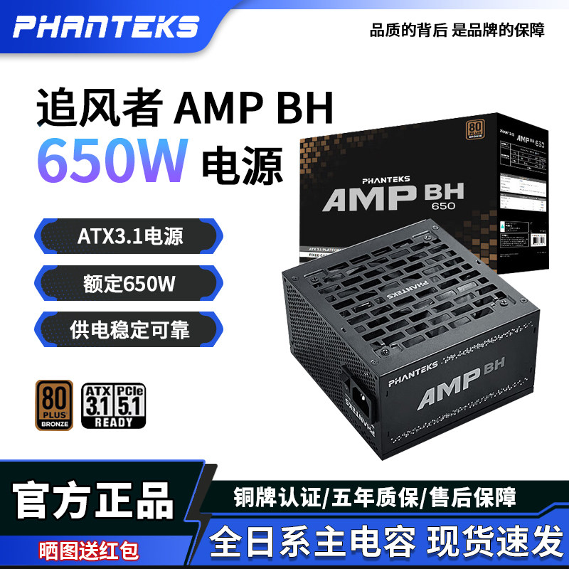 追风者AMP BH650W铜牌电脑台式机电源750W主机箱金牌1