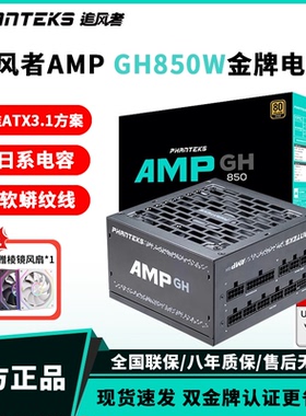 追风者AMP 850GH金牌全模组850w 电脑台式机电源750W主机电源650W