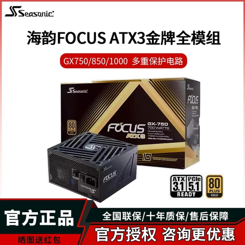 海韵FOCUSGX750金牌全模组电源