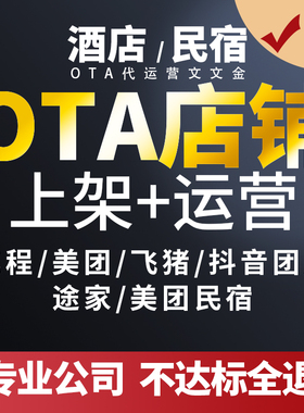 代运营酒店民宿上线上架携程美抖音团购途家优化线上酒店OTA运营