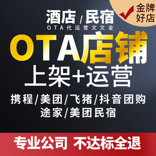 酒店OTA代运营携程美团抖音团购途家民宿优化酒店入驻上线上架