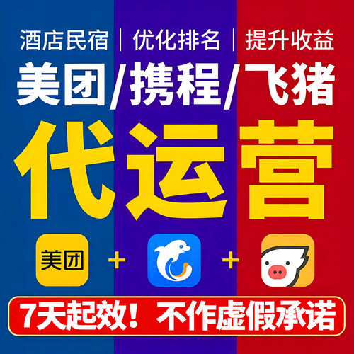 酒店民宿代运营OTA托管运营推广