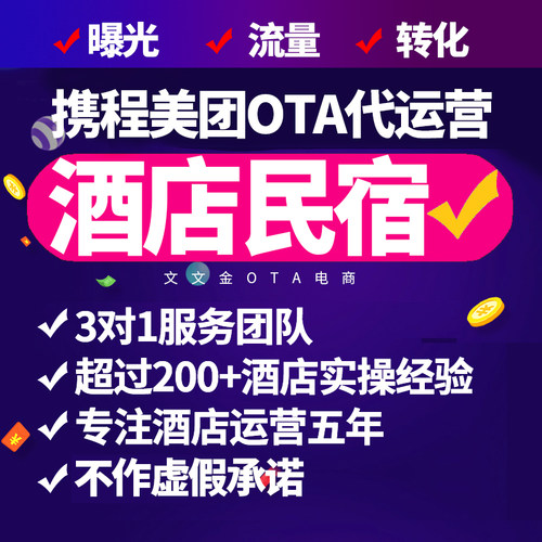 携程美团酒店OTA代运营 途家民宿抖音团购优化入驻上架店铺托管
